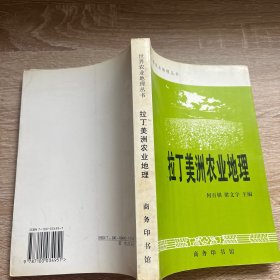 拉丁美洲农业地理