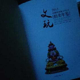 2013中国艺术品拍卖年鉴：文玩