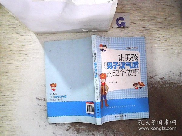 越读越聪明书系：让男孩拥有男子汉气质的62个故事