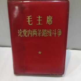 毛主席论党的两条路线斗争(128开红塑封皮 内附主席军装彩照和林的红字 题词完整无缺无涂版 1969年2月版9品