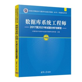 数据库系统2017至2021年试题分析与解答(中级全国计算机技术与软件专业技术资格  清华大学出版社 9787302630357 计算机技术与软件专业技术资格研究部