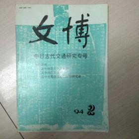 《文博》（1994年第2期 总第59期）（中日古代交通研究专号）