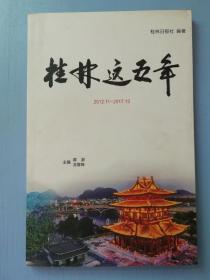 桂林这五年