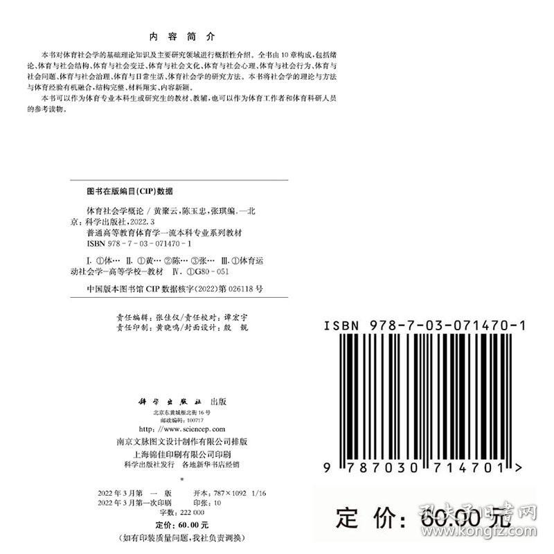 正版现货 体育社会学概论 普通高等教育体育学yiliu本科专业系列教材 黄聚云 陈玉忠 张琪 科学出版社9787030714701