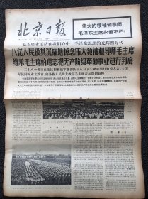 北京日报1976年9月20日，