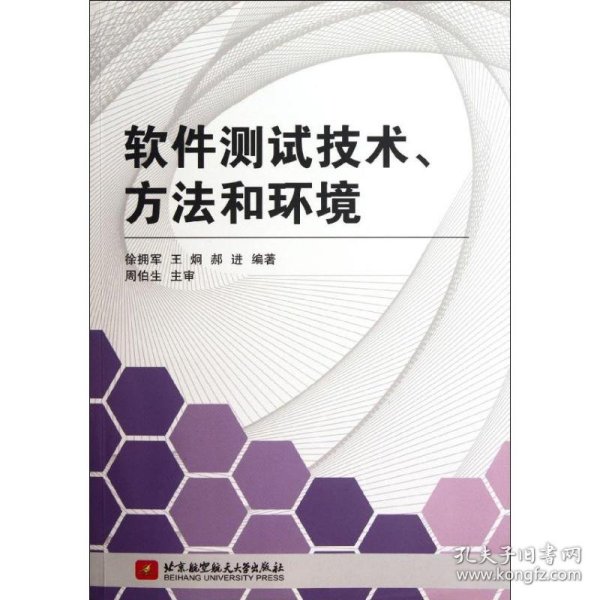 软件测试技术、方法和环境