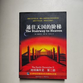 通往天国的阶梯：《地球编年史》第二部