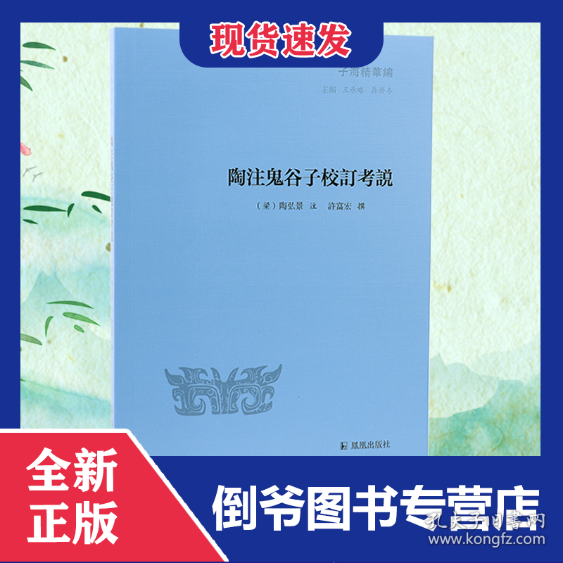 陶注鬼谷子校订考说 9787550626720