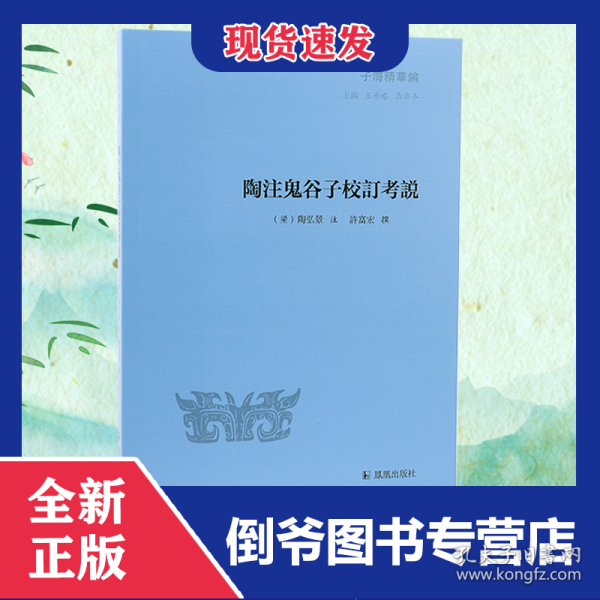 陶注鬼谷子校订考说 9787550626720