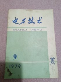 电力技术1979-9