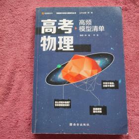 【高中通用】清北毕业老师编著 高考物理：高频模型清单