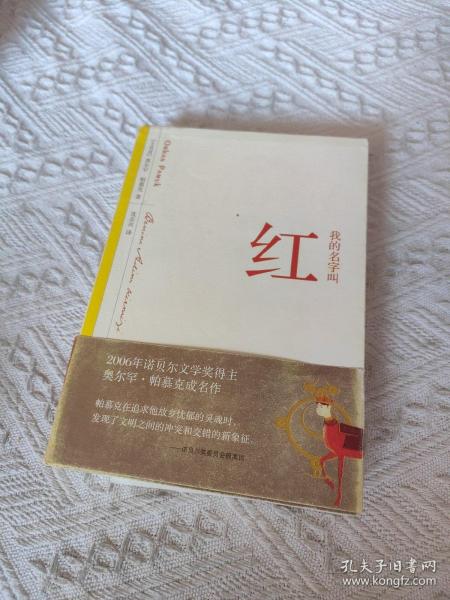 我的名字叫红