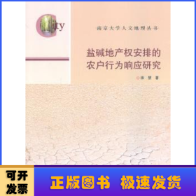 盐碱地产权安排的农户行为响应研究