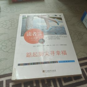 读者文摘:踮起脚尖寻幸福(佳作评选精华版)