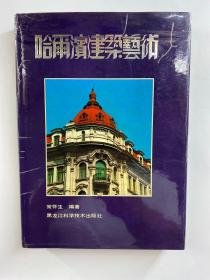 哈尔滨建筑艺术 常怀生著（内含名信片一张）精装如图、内页干净