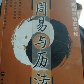 周易与历法――周期循环的奥秘