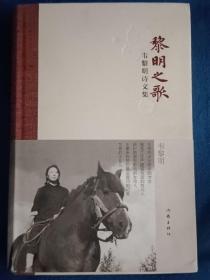 黎明之歌/韦黎明诗文集