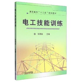 [全新正版，假一罚四]电工技能训练张明金 主编9787111341208