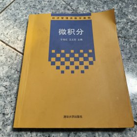 经济管理类数学基础：微积分 正版二手内页有点笔