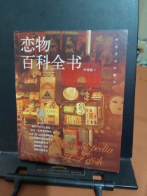 恋物百科全书