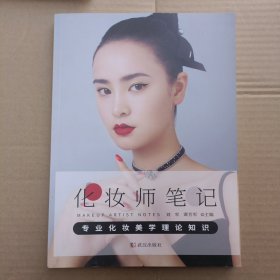 化妆师笔记