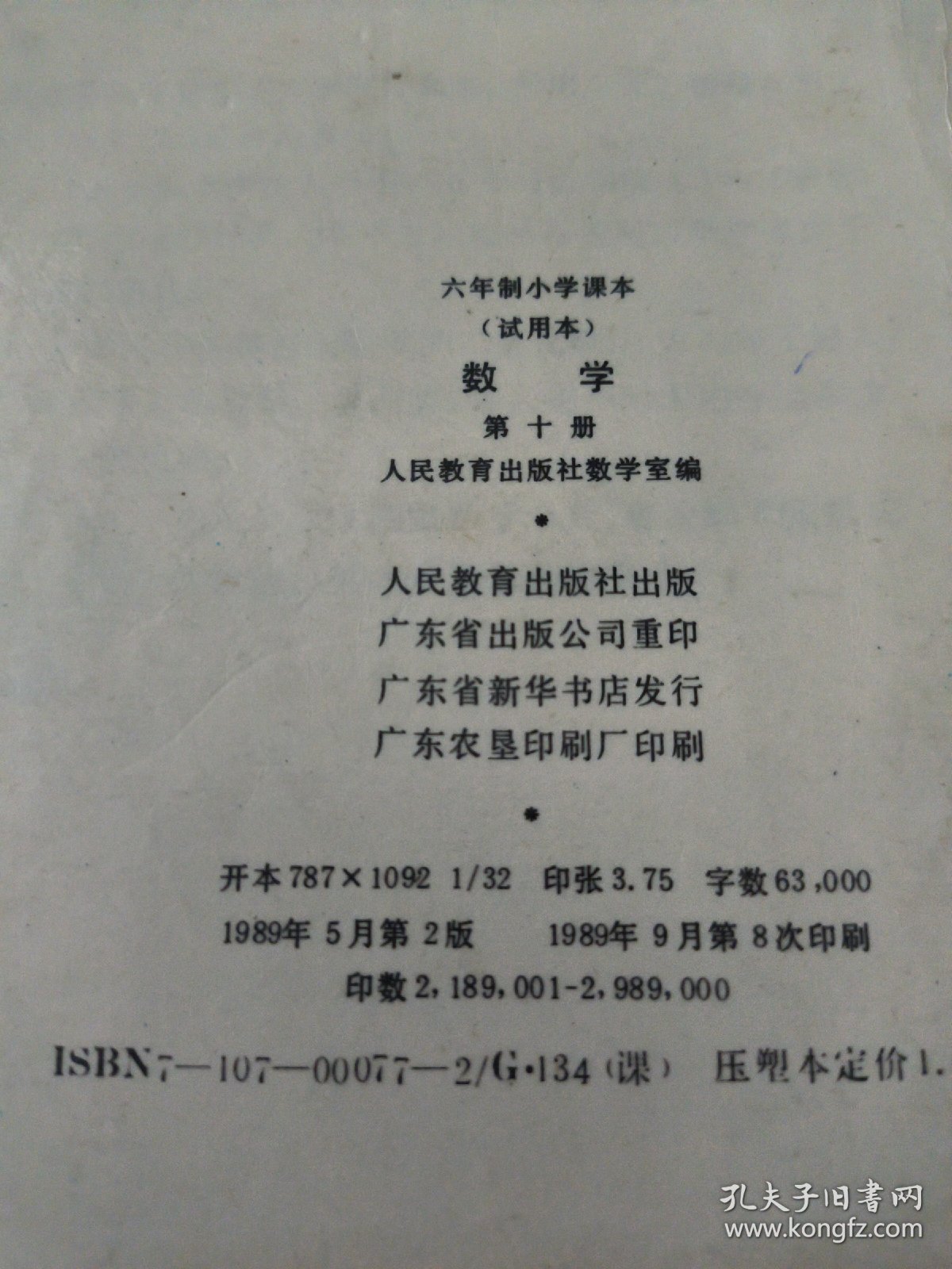 六年制小学课本数学第五，六，九，十，十一册(共5本