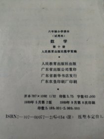 六年制小学课本数学第五，六，九，十，十一册(共5本