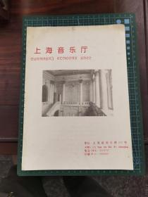 节目单《上海音乐厅1993年12月份演出节目一览》