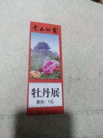 景山公园 牡丹展 门票