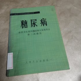 世界卫生组织技术资料译丛：糖尿病