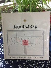 金陵飯店書畫藏品集硬面