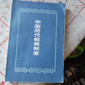 中国历代教育制度（6600册）（3箱右3）