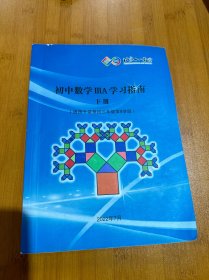 北京十一学校 初中数学ⅢA学习指南 下册（适用于常规初三第9学段）