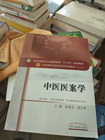 中医医案学（供中医学、中西医临床医学、针灸推拿学等专业用 第10版）