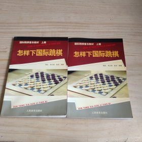 国际跳棋普及教材：怎样下国际跳棋（上册）