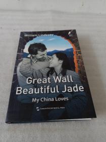 新时代的马可·波罗丛书-长城和美玉：我的中国之爱（英）