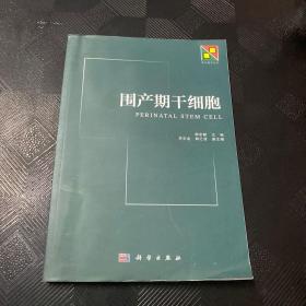 新生物学丛书：围产期干细胞