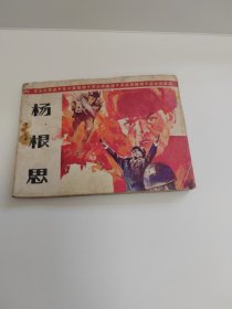 杨根思～革命英雄谱1986年1版1印～品自鉴，按图发货（存放连环画专用箱100号）