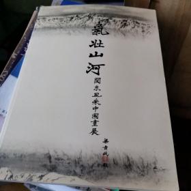 气壮山河（关东风采中国画展）季观之，郭西河，李仲元，杨仁恺，徐炽，王盛烈，晏少翔∴）