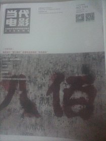 当代电影2020/9（内页:冷战下的神圣、罪恶与乡愁一20世纪50年代三地银幕上的广州形象;英雄想象.文化记忆.意识规训一“十七年”革命历史题材电影中的成长话语;武侠电影的跨媒介叙事研究一以黄飞鸿的故事世界构建为例;刁亦男电影中的“情感地理”图绘;刁亦男导演创作年表;《旺扎的雨靴》:以回忆建构民族认同的共同体;当代中国现实主义电影的“空间转向”;生活的褶皱与流淌的诗性一彭小莲电影中的日常景观;……