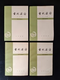 古代汉语 （修订本）全四册