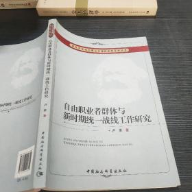 武汉大学马克思主义理论系列学术丛书：自由职业者群体与新时期统一战线工作研究