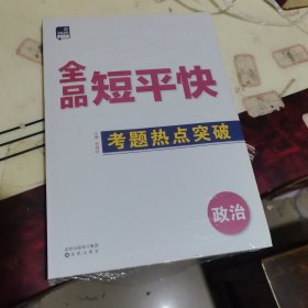 2025年全品短平快政治