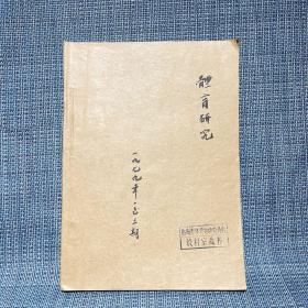 体育研究   杂志  1979.1/2/3，1980.1选材专辑，1980.2运动医学专辑，5本合订成一本，，，（1979.1为创刊号）