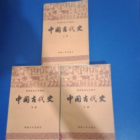 中国古代史 上中下全三册