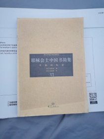 耶稣会士中国书简集(6)/大象国际汉学研究书系