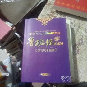 新镌京版工师雕斫正式鲁班经匠家镜