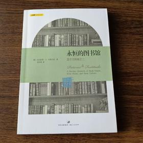 〔文雅的疯狂丛书〕永恒的图书馆：坚忍与刚毅之二