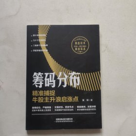 筹码分布：精准捕捉牛股主升浪启涨点