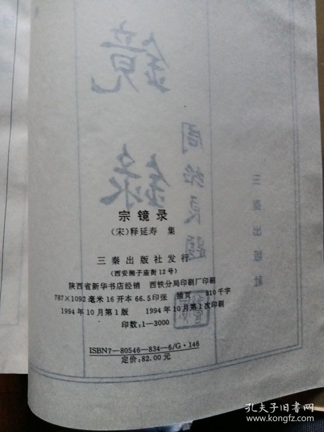 宗镜録(影印本)